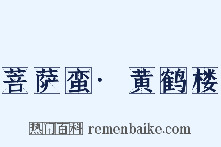 菩萨蛮·黄鹤楼是什么意思的图片